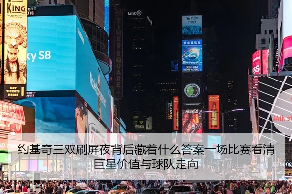 约基奇三双刷屏夜背后藏着什么答案一场比赛看清巨星价值与球队走向