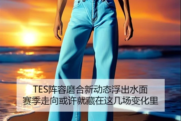 TES阵容磨合新动态浮出水面 赛季走向或许就藏在这几场变化里